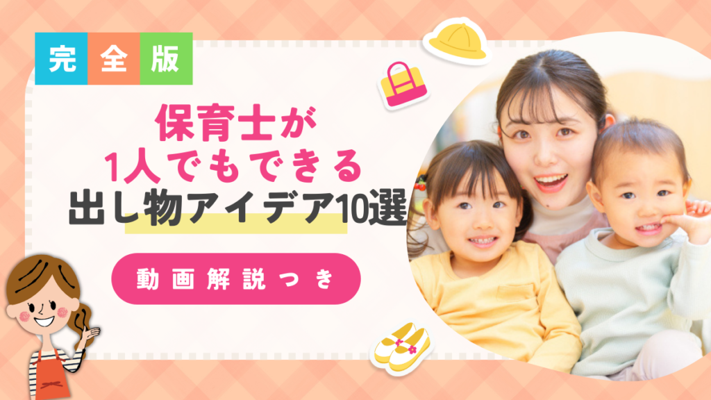 【動画解説つき】保育士が1人でもできる出し物アイデア10選｜簡単でも盛り上がる！