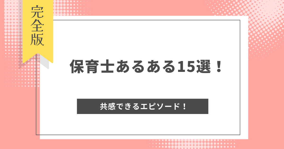 保育士あるある15選