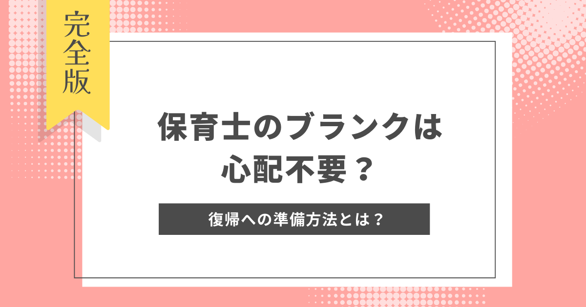 保育士　ブランク