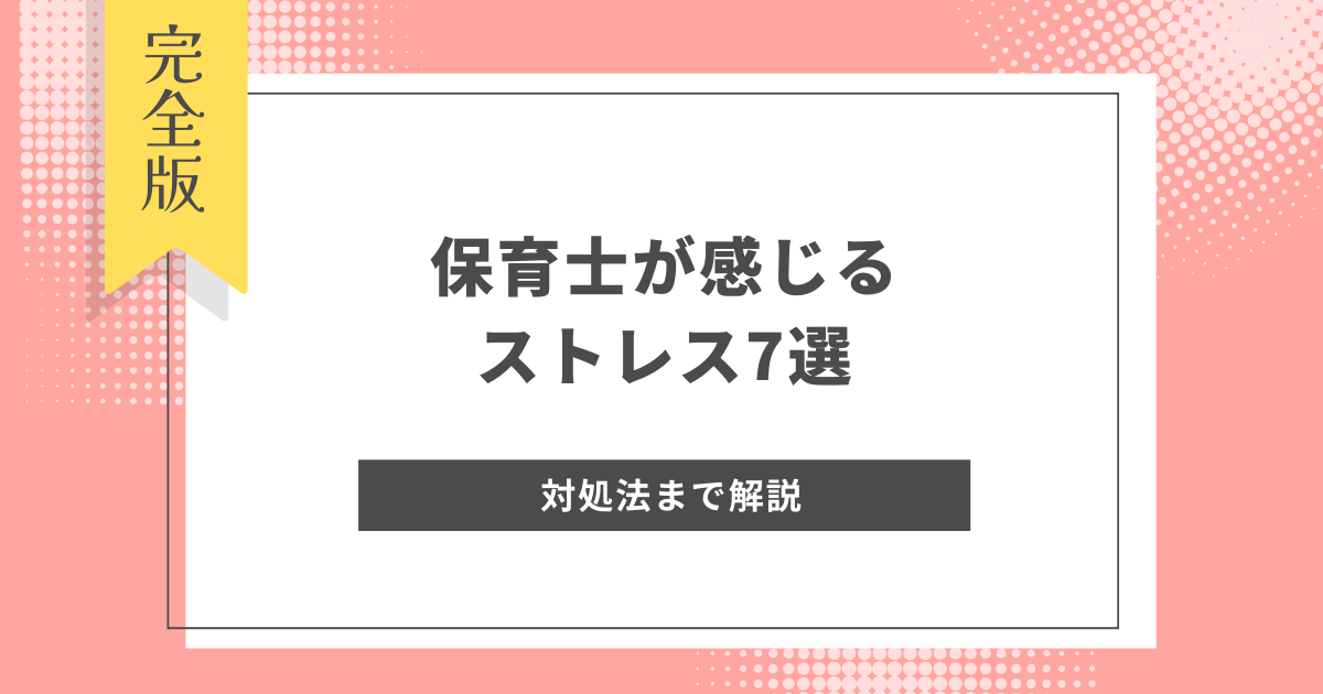 保育士が感じるストレス7選