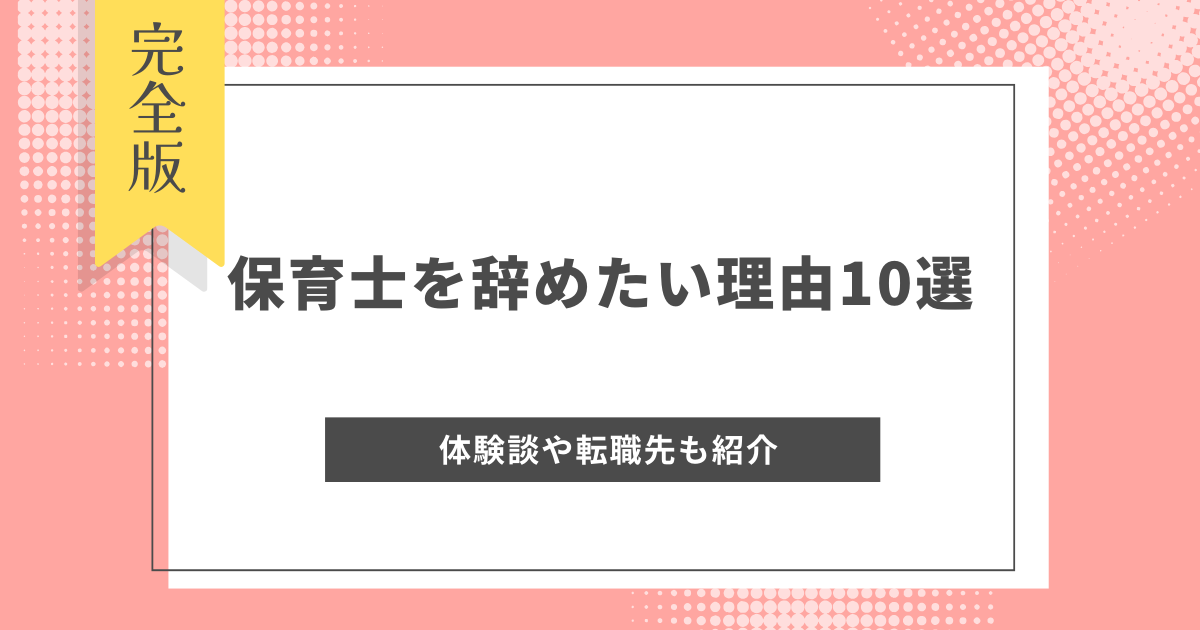 保育士を辞めたい理由10選