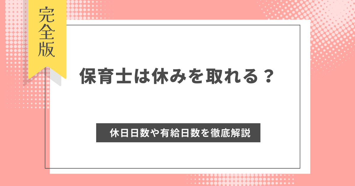 保育士は休みを取れる？