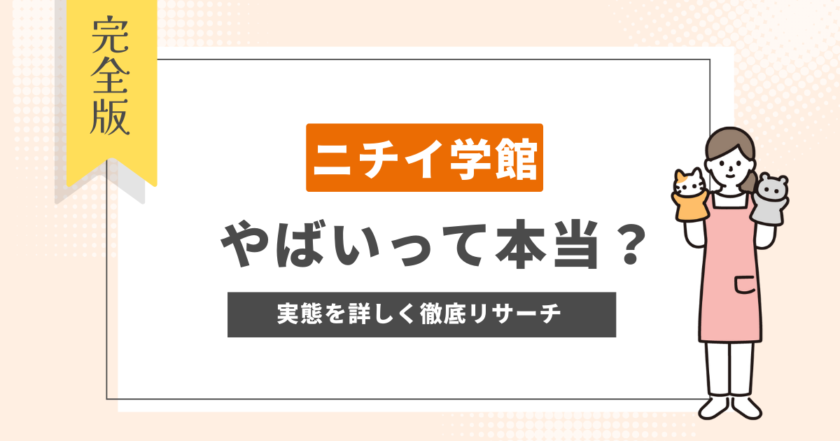 ニチイ学館(ニチイキッズ)はやばい