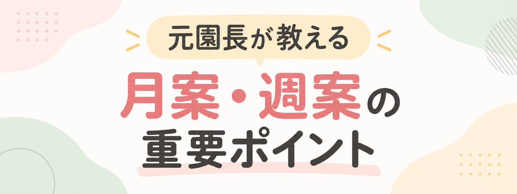元園長が教える月案・週案の重要ポイント
