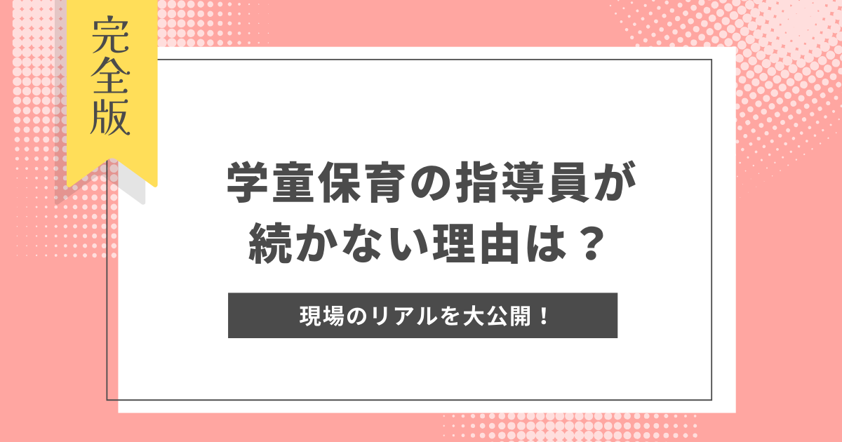 学童保育の指導員が続かない理由は？