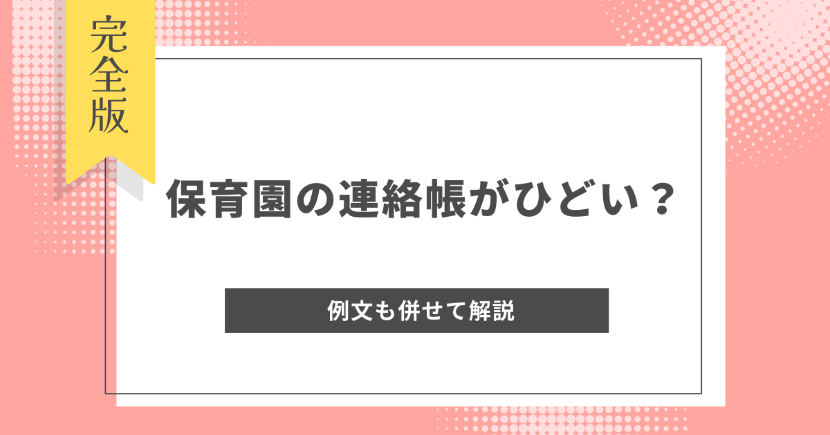 保育園　連絡帳 ひどい