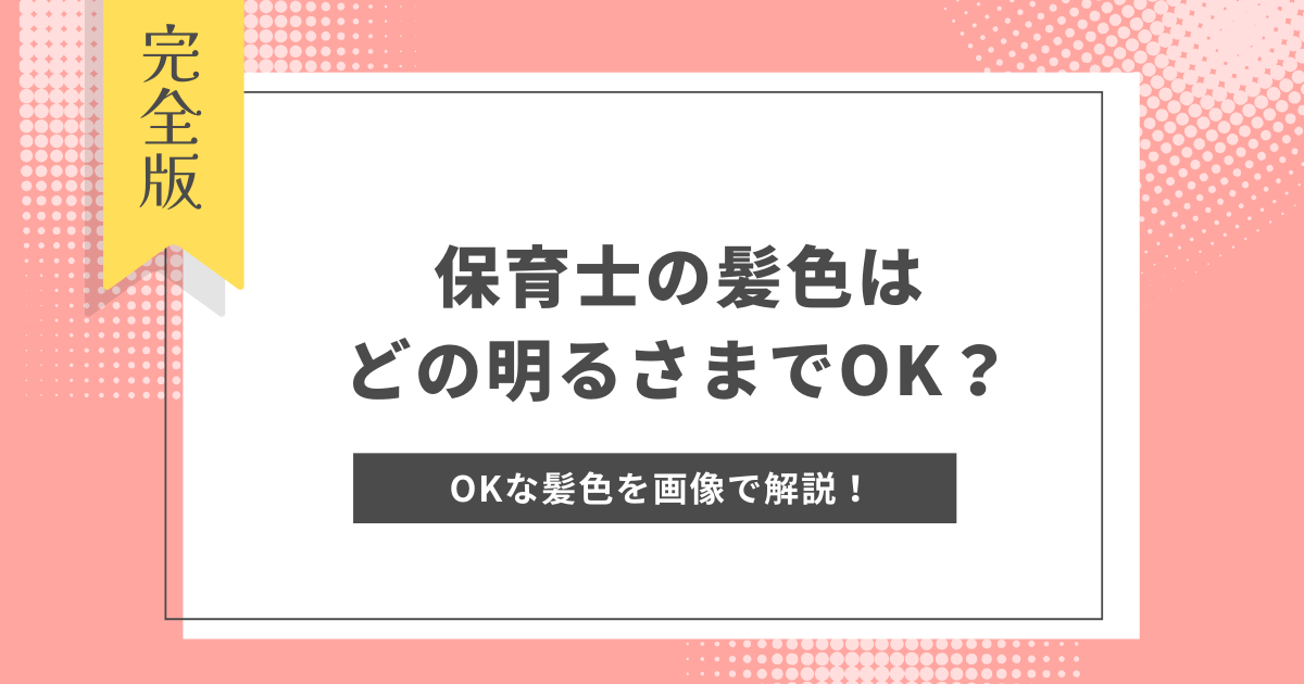 保育士の髪色はどの明るさまでOK？