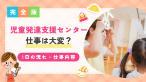 児童発達支援センターの仕事は大変