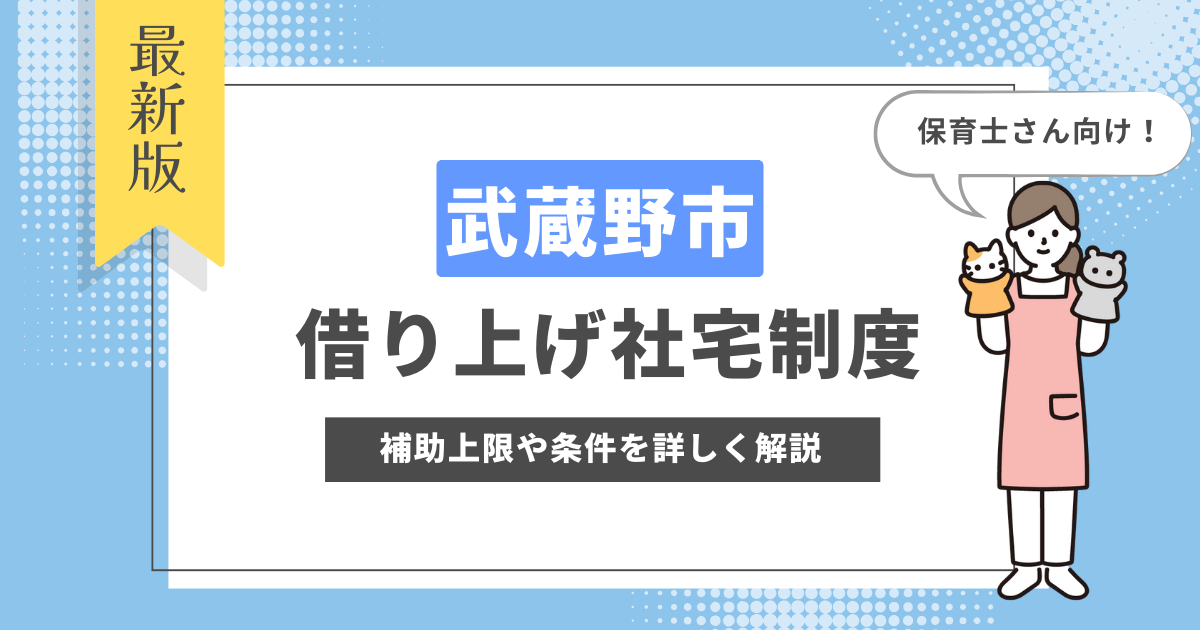 武蔵野市の保育士家賃補助(借り上げ社宅)を徹底解説！