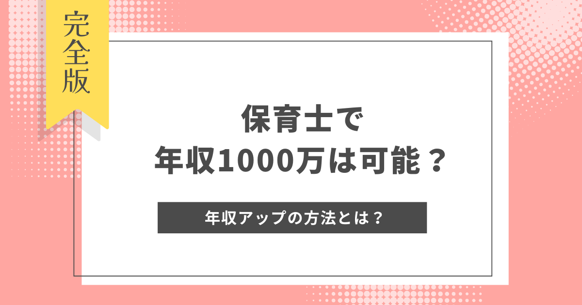 保育士で年収1000万は可能？