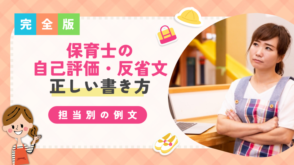 【担当別の例文】保育士の自己評価・反省文の正しい書き方について｜元保育士が解説