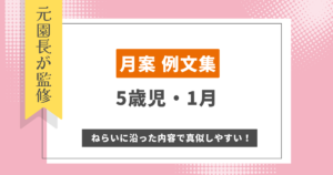 元園長監修【5歳児・10月】月案/週案の文例（ねらい・子どもの姿・養護・教育・ふりかえりの書き方）