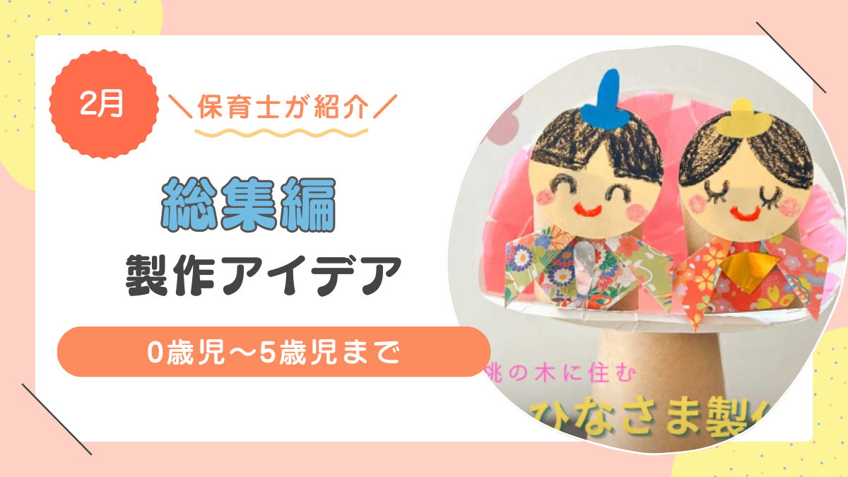 【2月】おすすめの製作アイデア7選を詳しく紹介!年齢別
