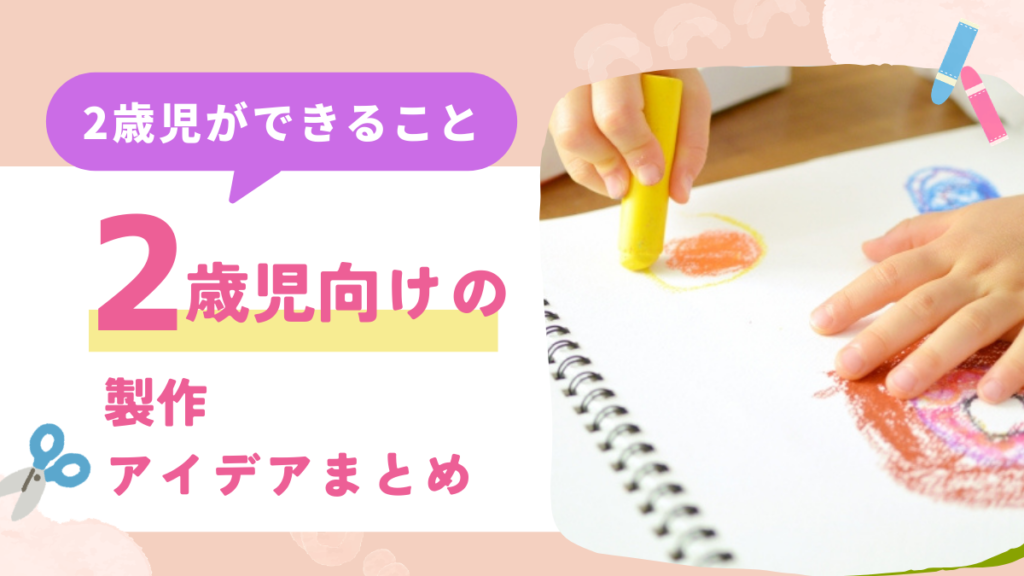 2歳児におすすめの製作まとめ