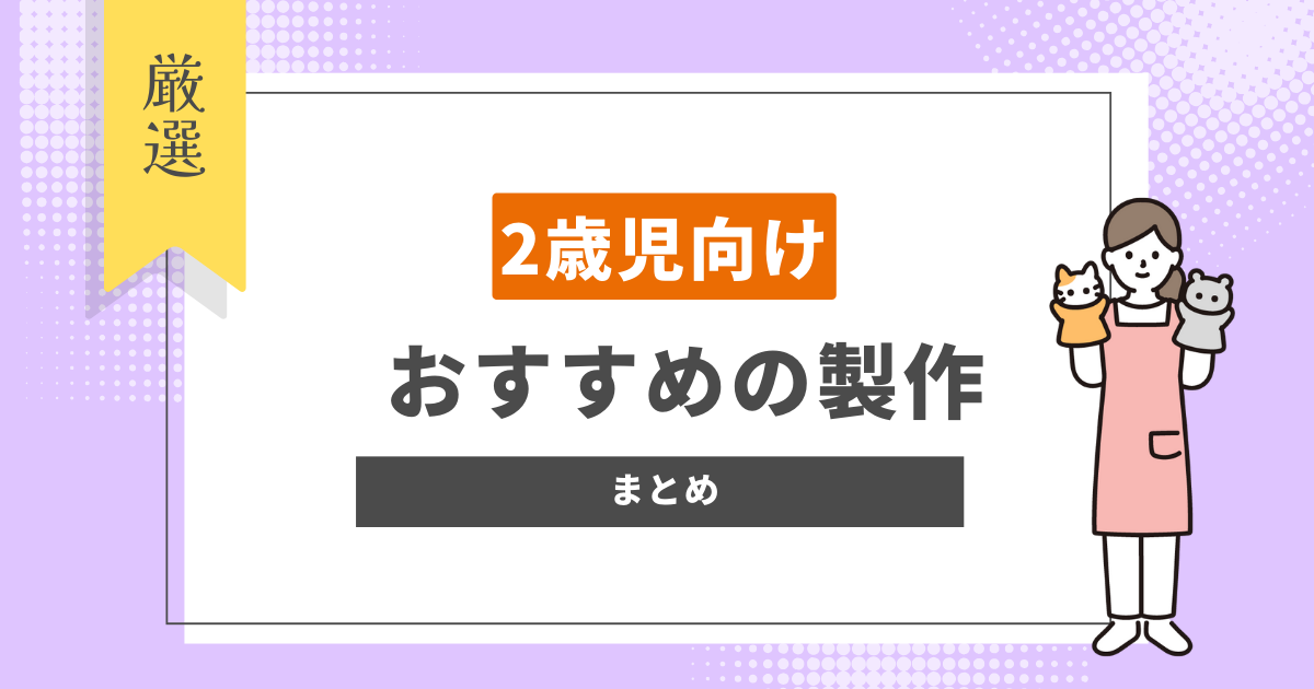 2歳児におすすめの製作まとめ