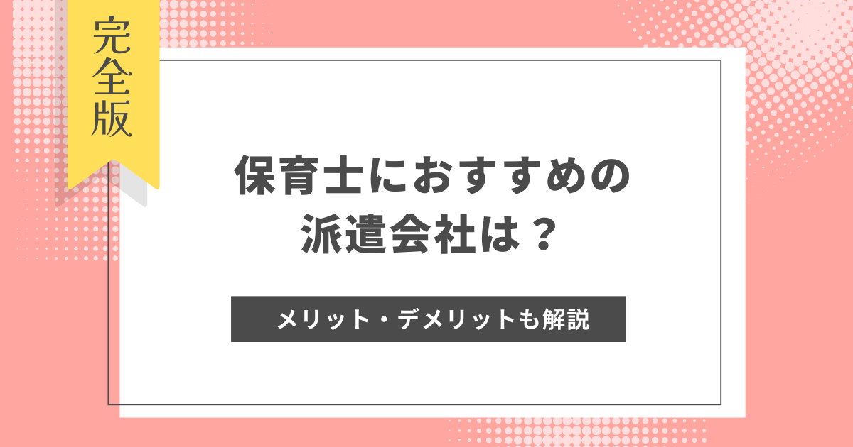 保育士_派遣会社