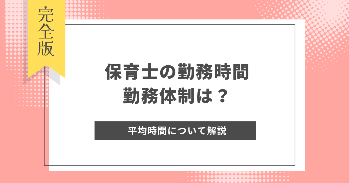 保育士_勤務時間