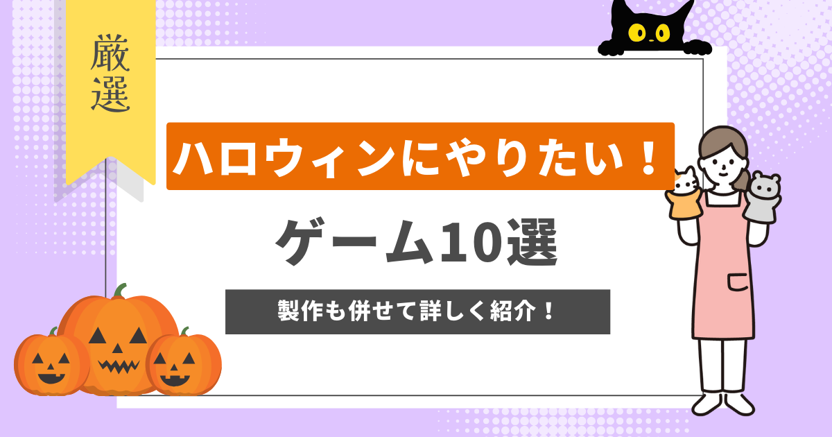 ハロウィンにぴったり！保育園でできるおすすめゲーム10選！