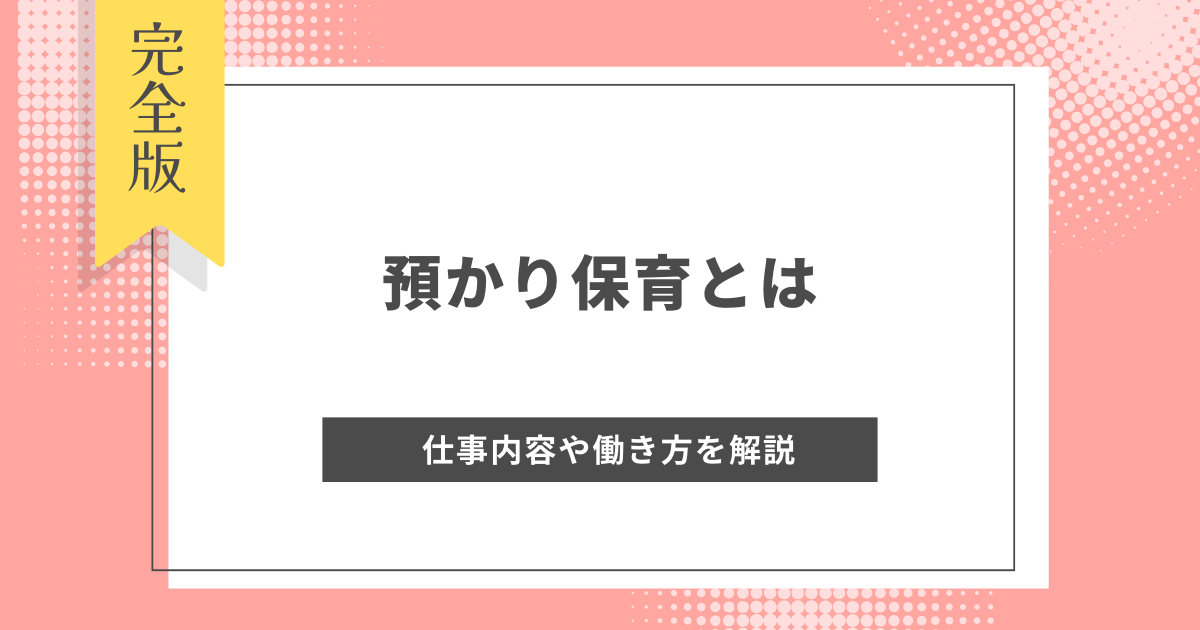 預かり保育とは