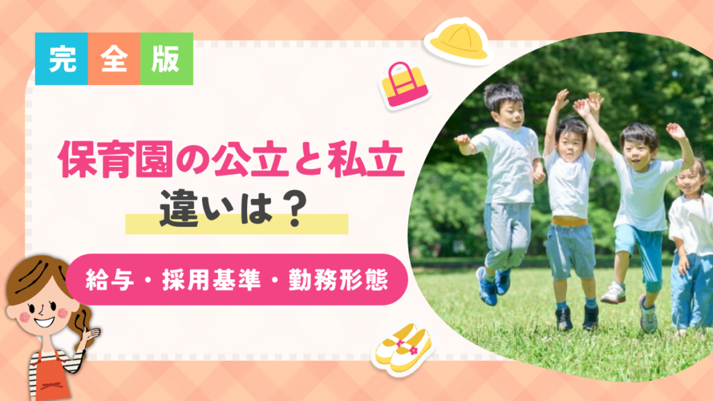 保育園の公立と私立の違いは？【給与・採用基準・勤務形態・異動の有無】