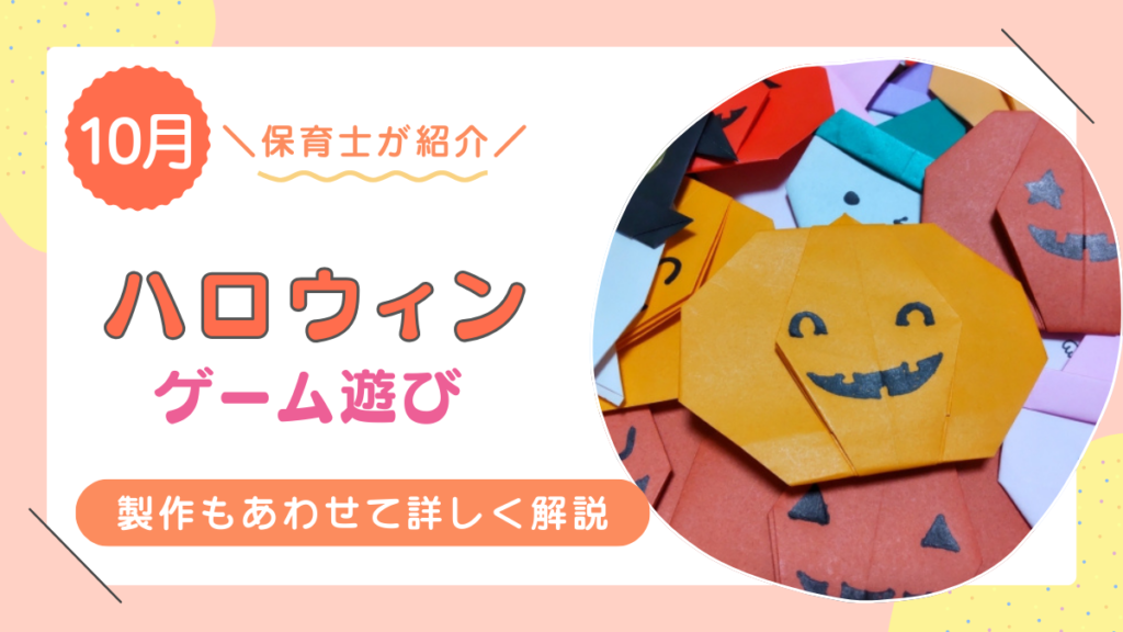 ハロウィンにぴったり！保育園でできるおすすめゲーム10選！
