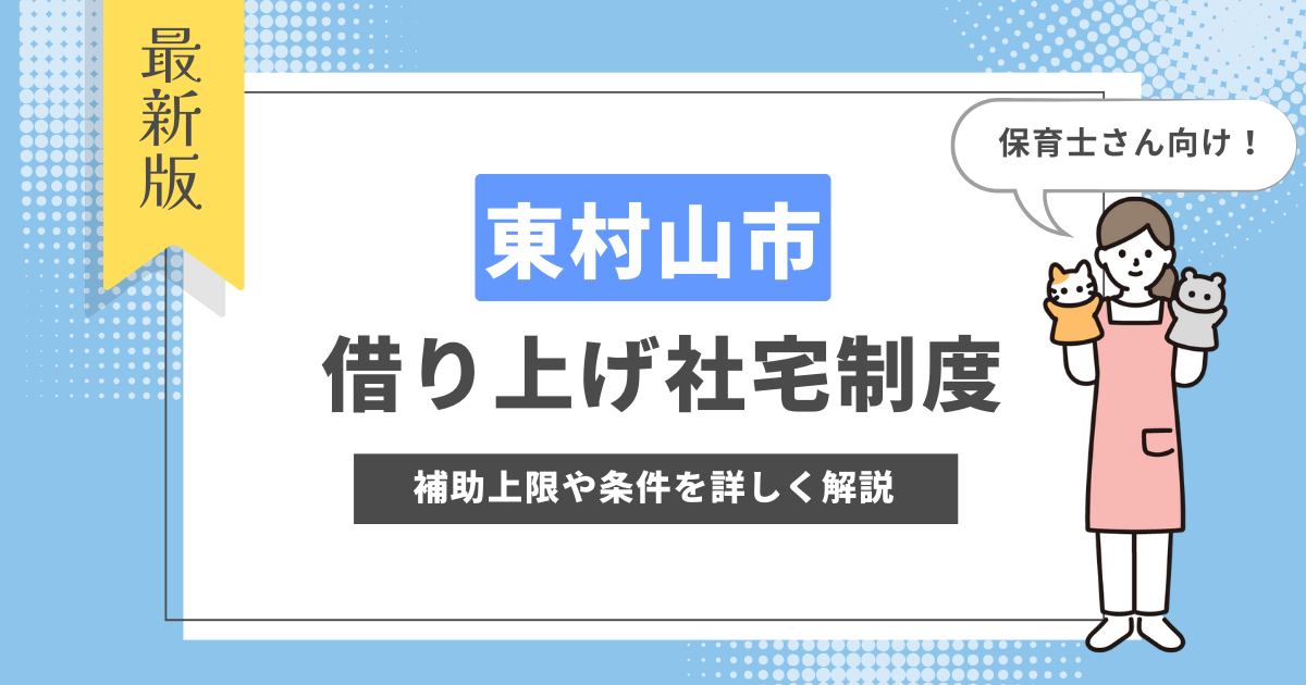 東村山市 借り上げ社宅制度