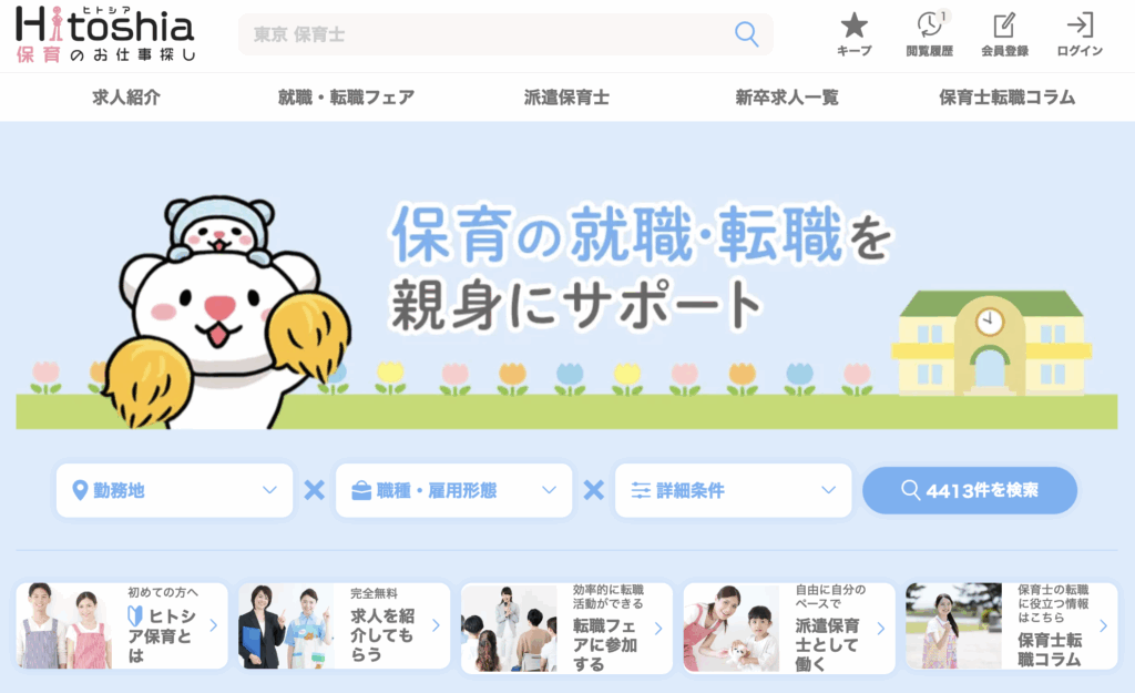 ヒトシア保育