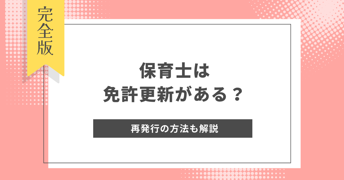 保育士　免許更新