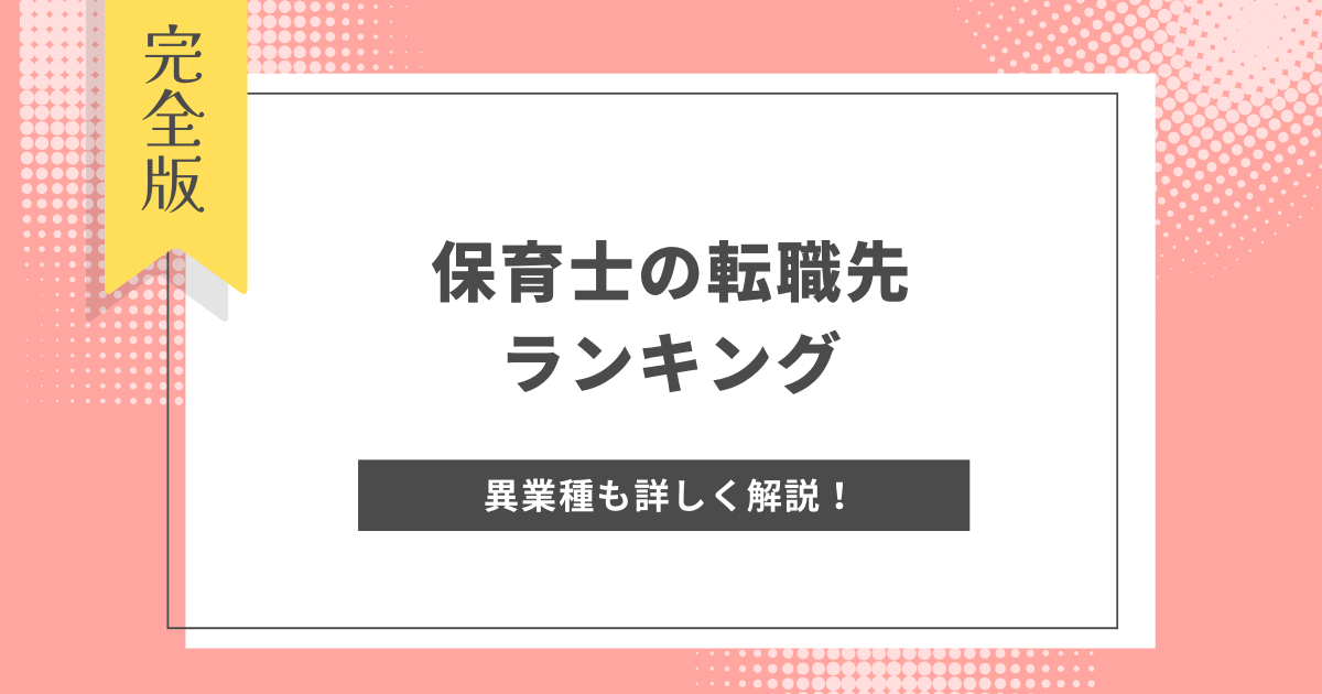 保育士の転職先ランキング14選