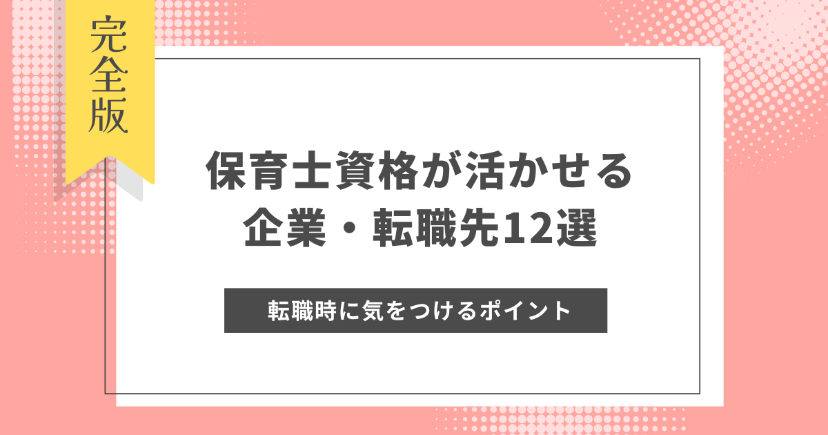 保育士資格が活かせる企業・転職先12選！転職時に気をつけるポイントも紹介！