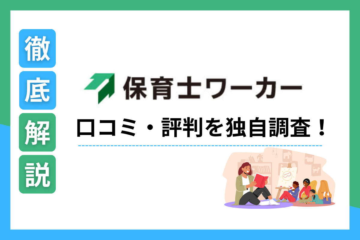 保育士ワーカー　口コミ　評判