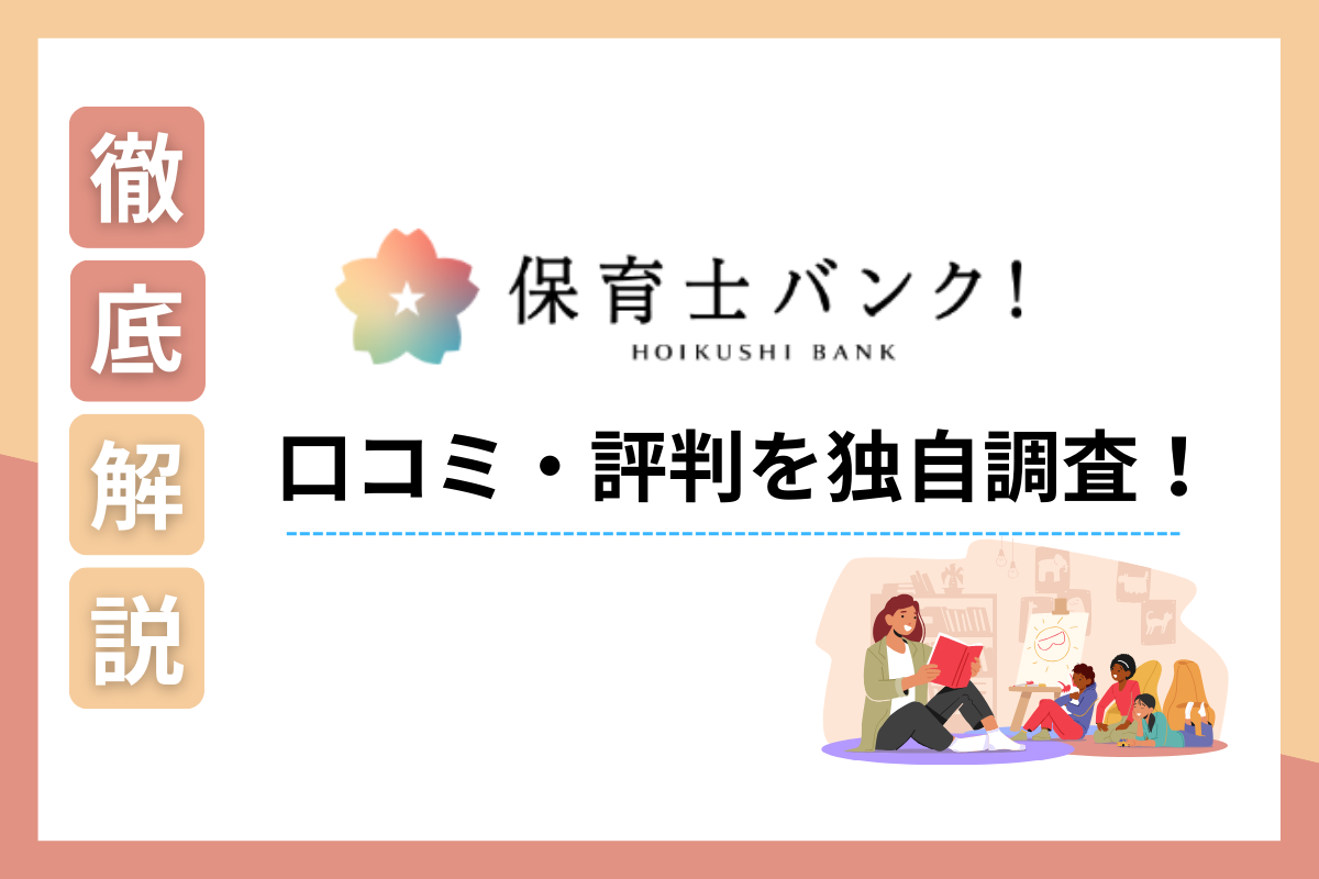 保育士人材バンクの口コミ・評判はやばい？独自調査で判明した事実を詳しく解説！