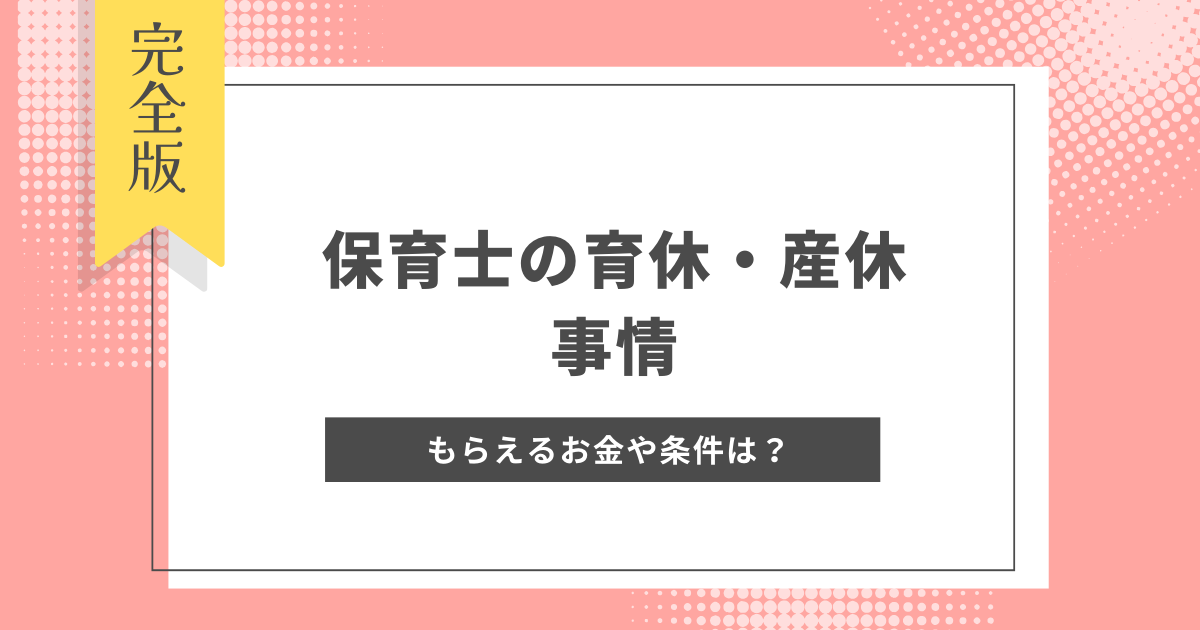 保育士の育休と産休