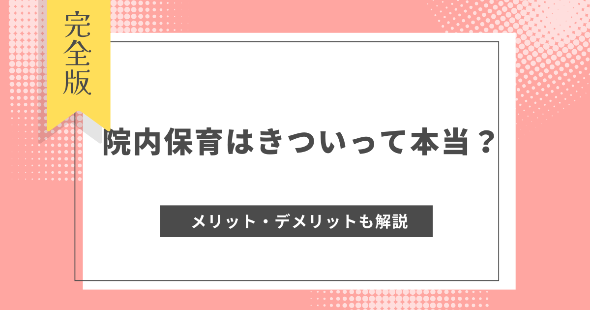 院内保育はきついって本当？