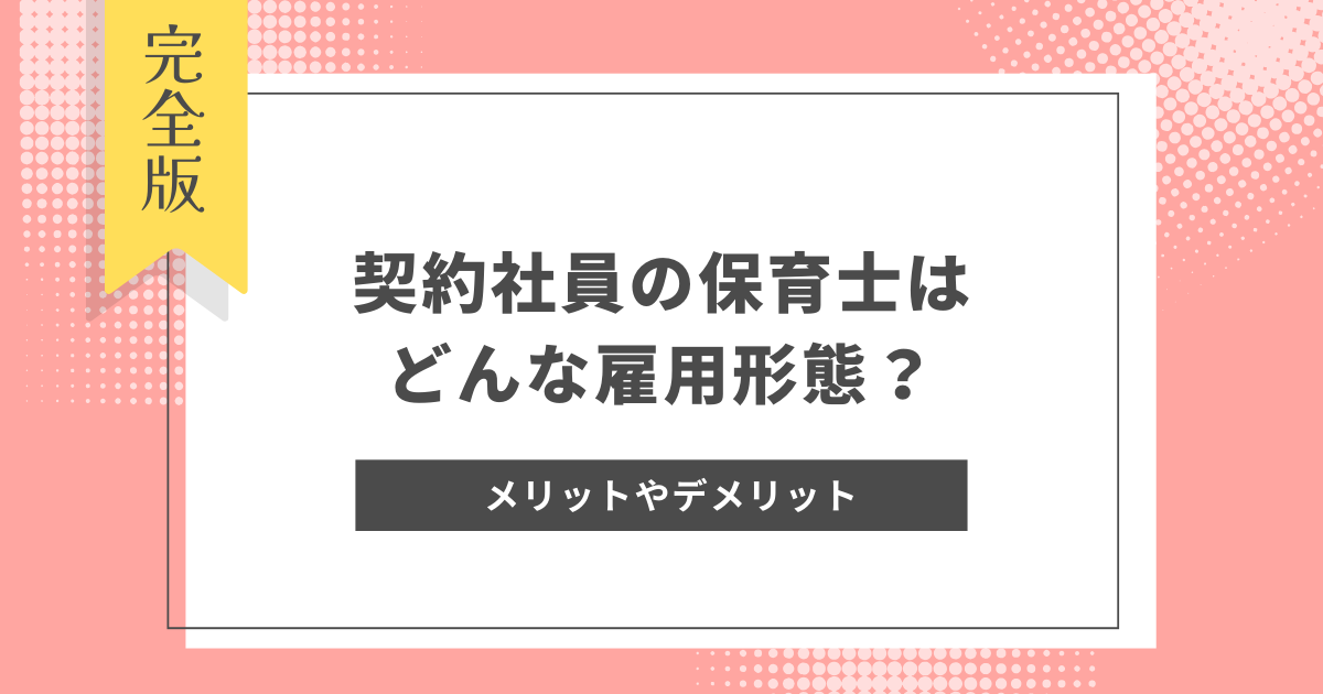 契約社員　保育士