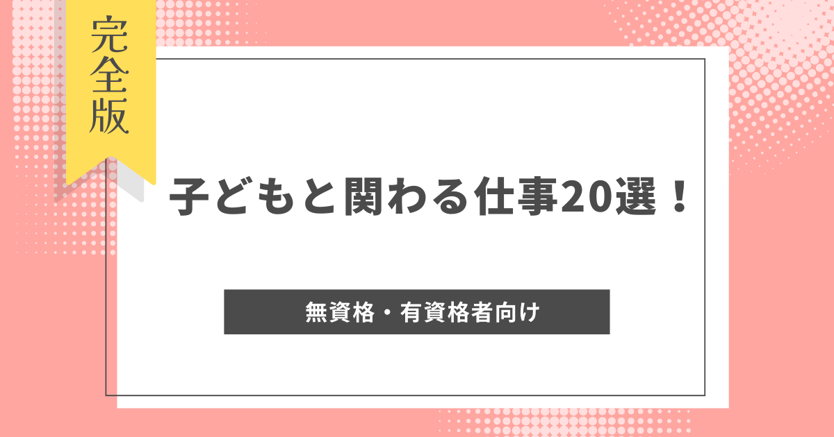 子供に関わる仕事