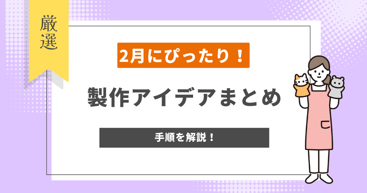 2月の製作