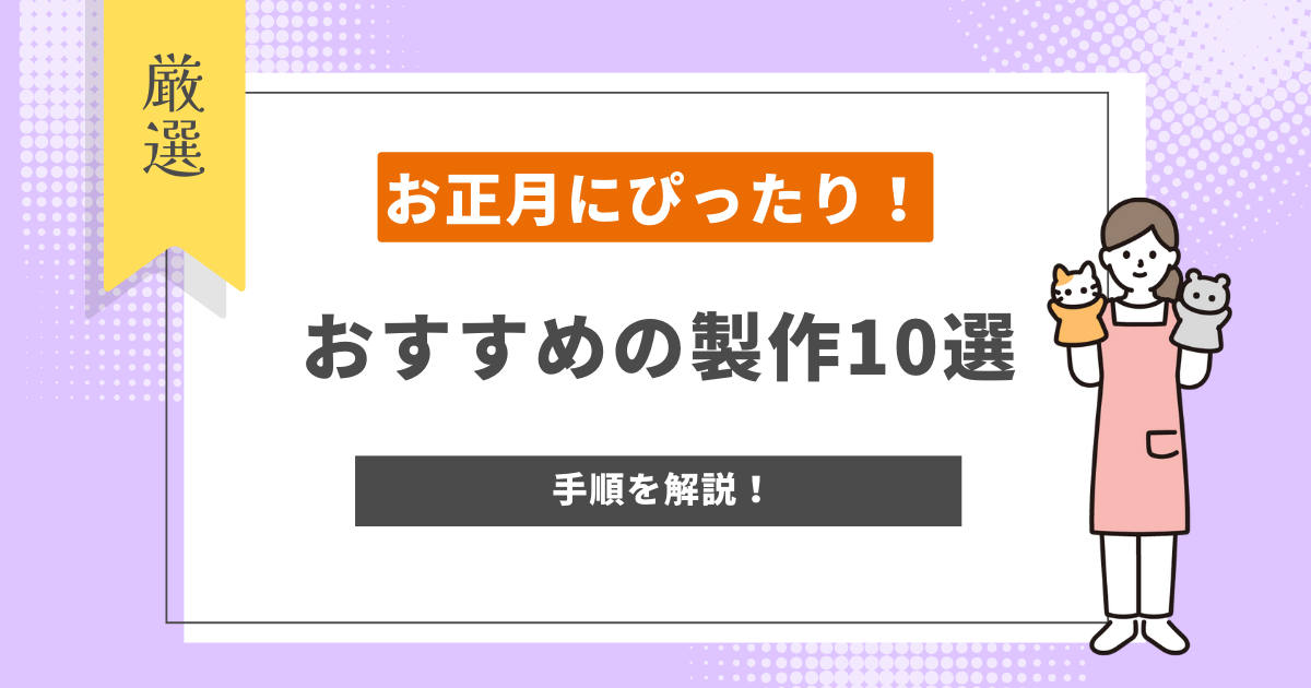 正月の制作　おすすめ