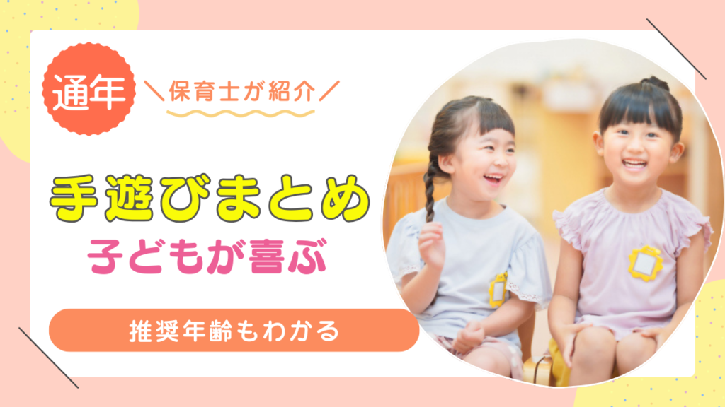 【保育士必見！】子供が喜ぶおすすめの手遊び12選