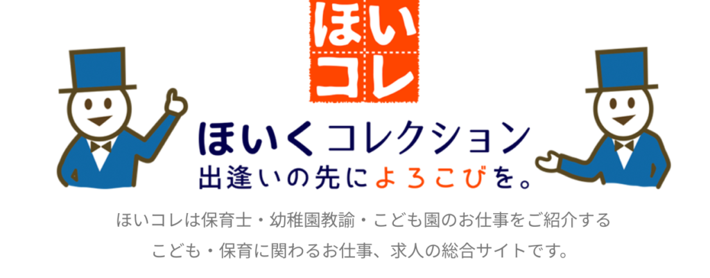 保育士派遣会社_ほいくコレクション