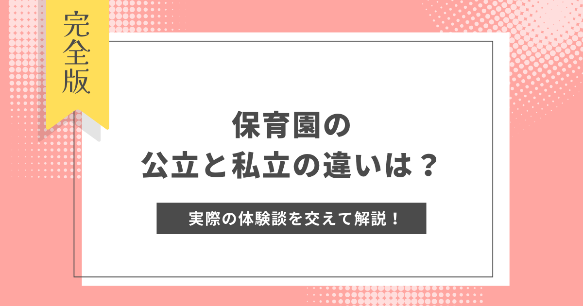 保育園_公立_私立_違い