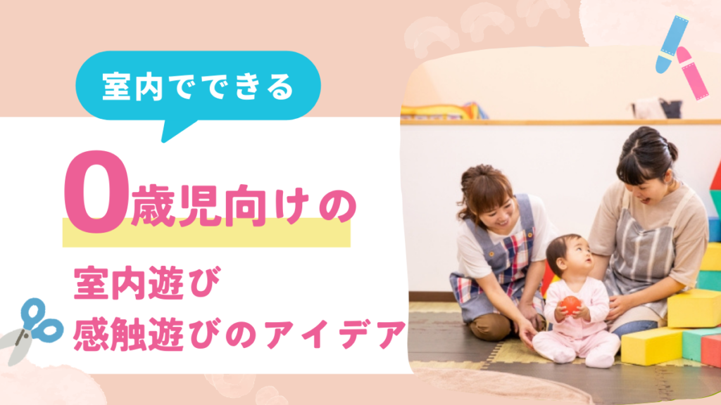 【0歳児向け】おすすめの室内遊び・感触遊び12選！ねらいや注意点、詳しいポイントも解説