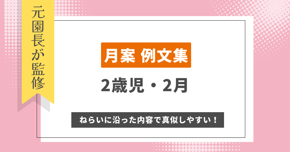 2歳 2月 月案