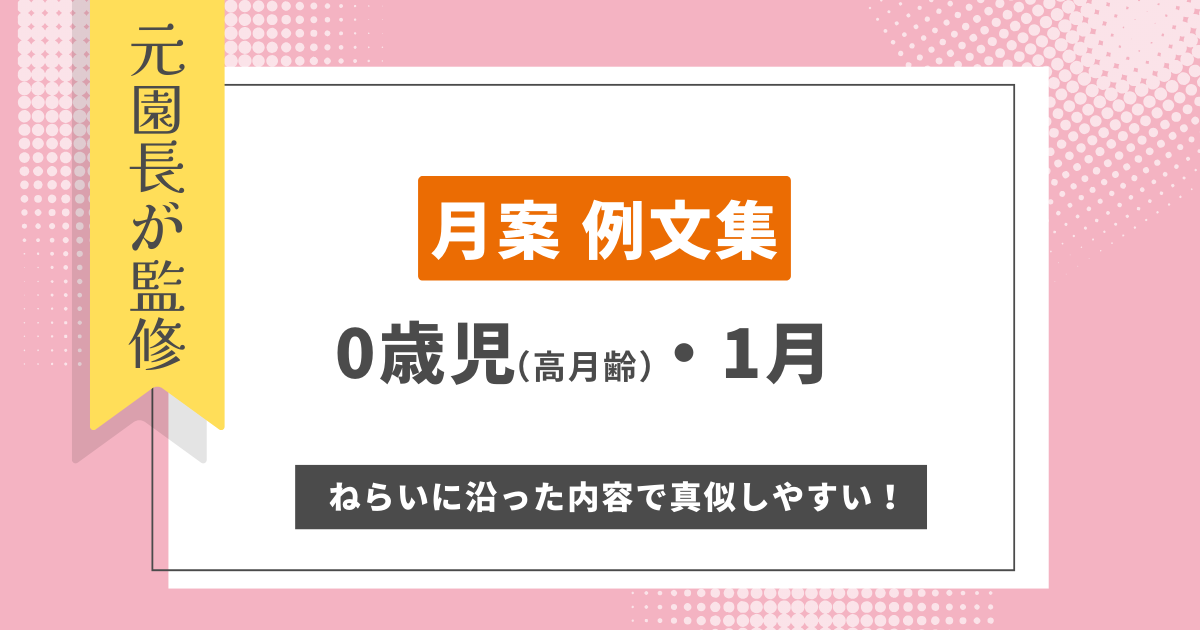 0歳1月月案