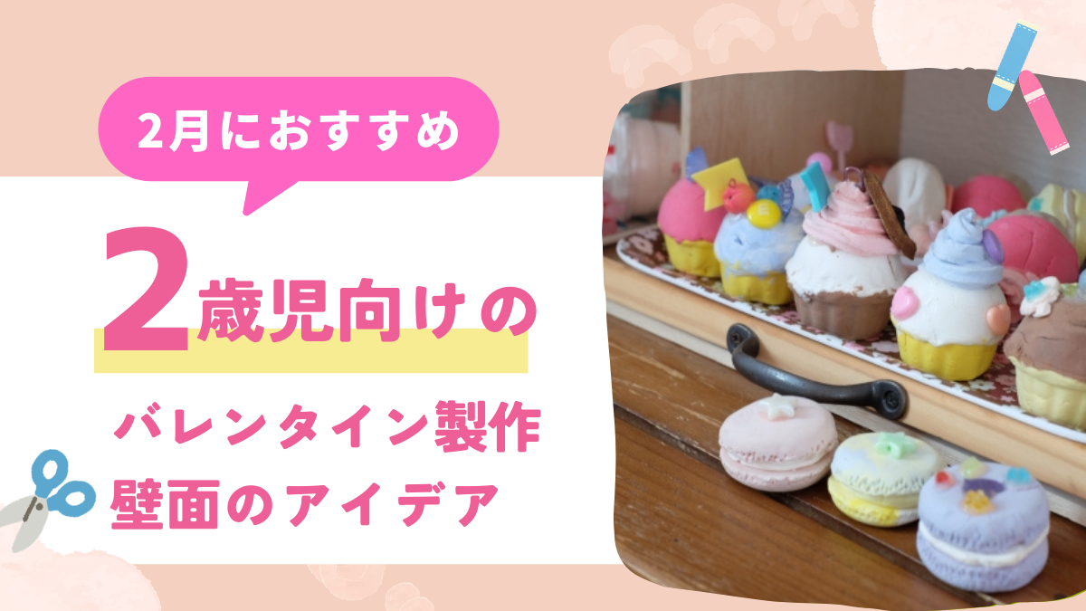 【2歳児】バレンタインにおすすめの製作・壁面10選！