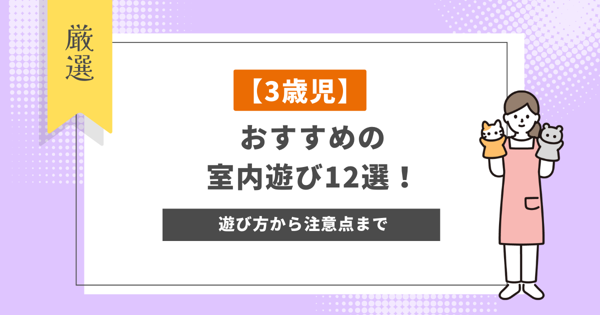 【3歳児】おすすめの室内遊び12選