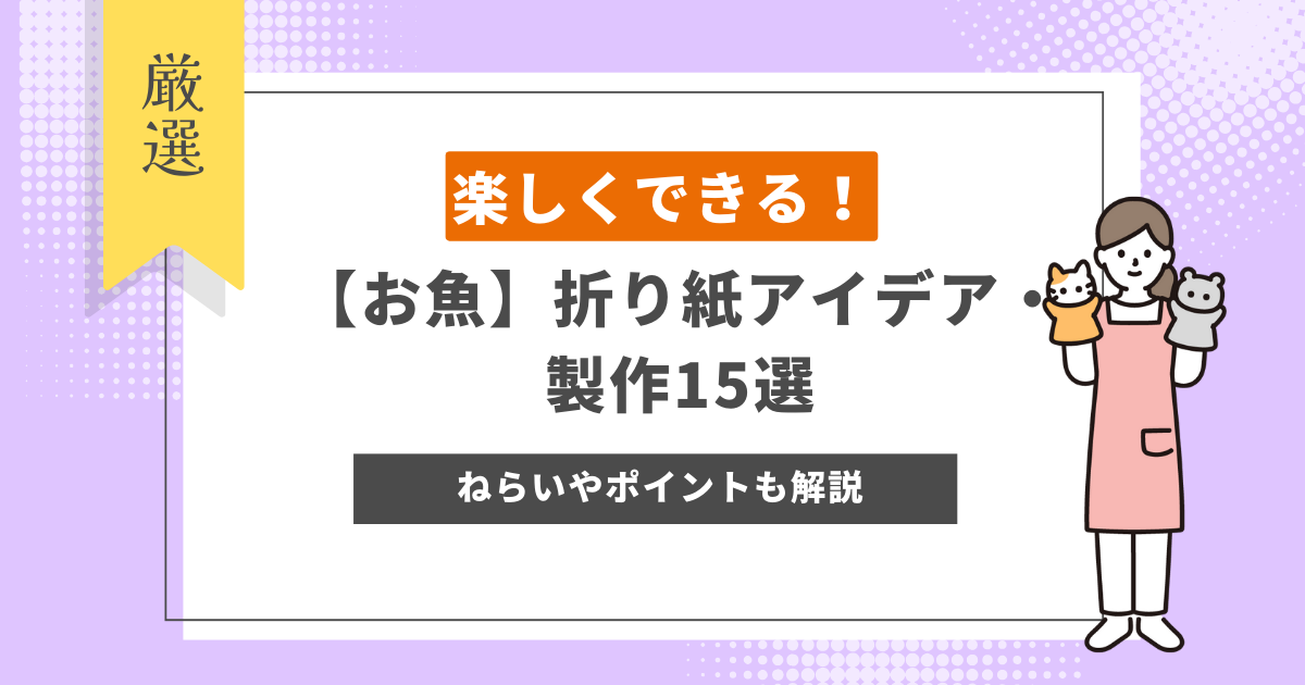 【お魚】折り紙アイデア・製作15選！楽しんで子供が取り組める製作