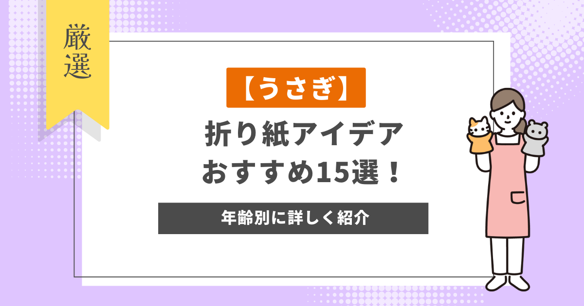 【うさぎ】折り紙アイデアおすすめ15選！