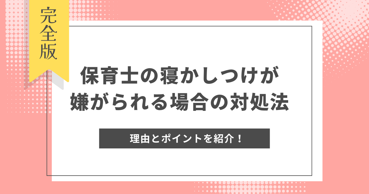 保育士 寝かしつけ 嫌がられる