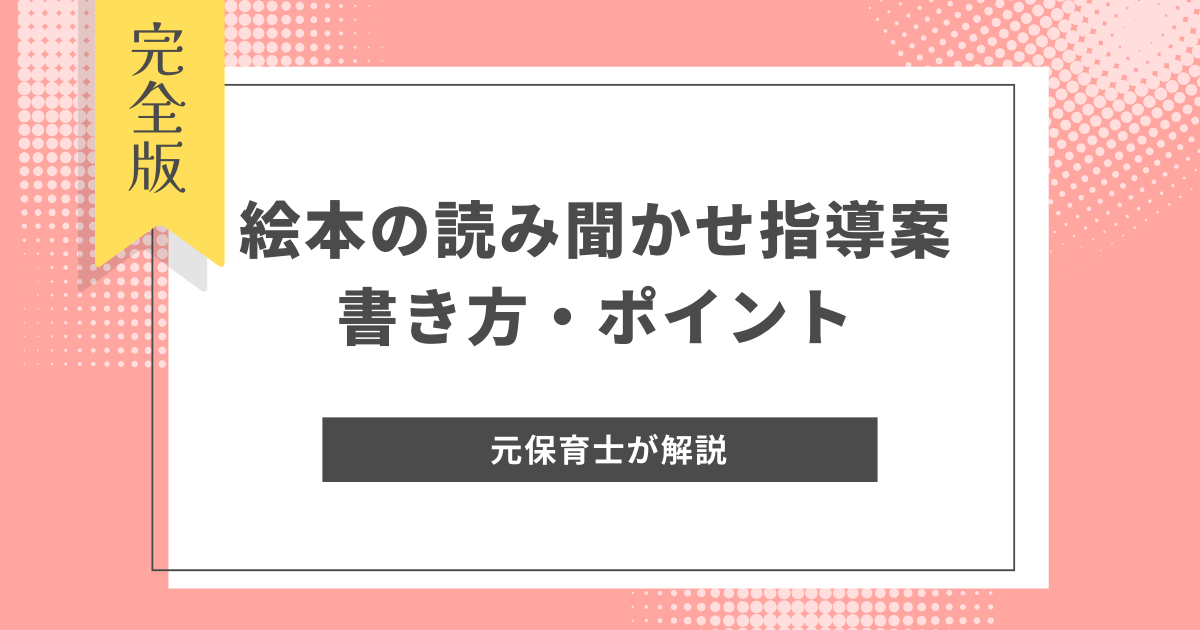 絵本の読み聞かせ指導案の書き方・ポイント